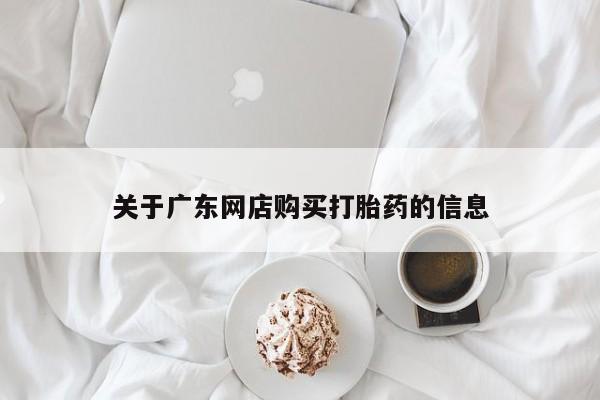 私人卖打胎药犯法吗关于广东网店购买打胎药的信息
