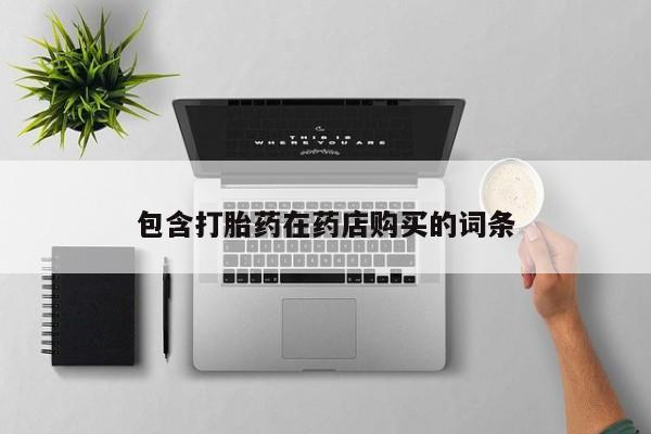 私人卖打胎药犯法吗包含打胎药在药店购买的词条