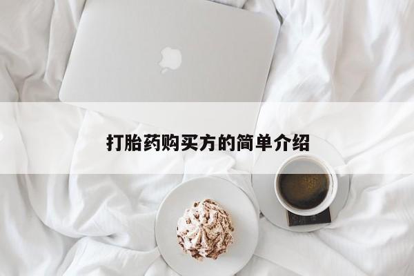 私人卖打胎药犯法吗打胎药购买方的简单介绍