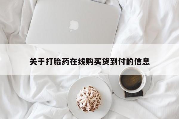 私人卖打胎药犯法吗关于打胎药在线购买货到付的信息