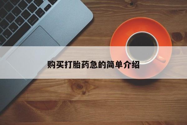 私人卖打胎药犯法吗购买打胎药急的简单介绍