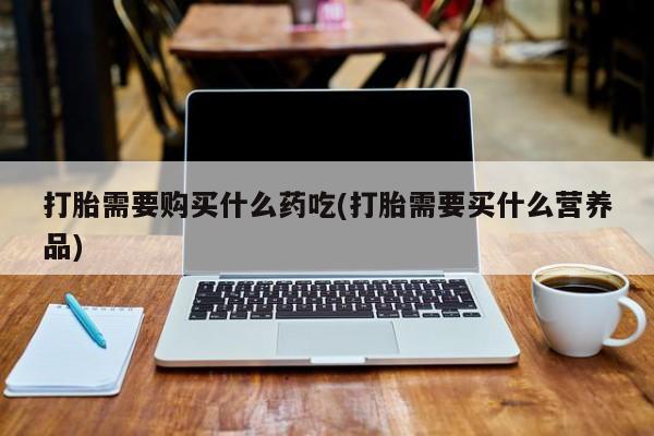 私人卖打胎药犯法吗新闻 第80页