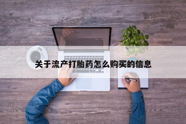 私人卖打胎药犯法吗关于流产打胎药怎么购买的信息