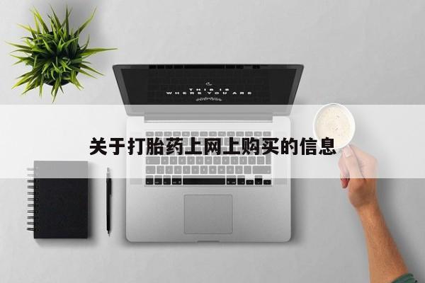 私人卖打胎药犯法吗关于打胎药上网上购买的信息