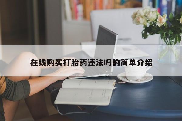 私人卖打胎药犯法吗动态 第368页