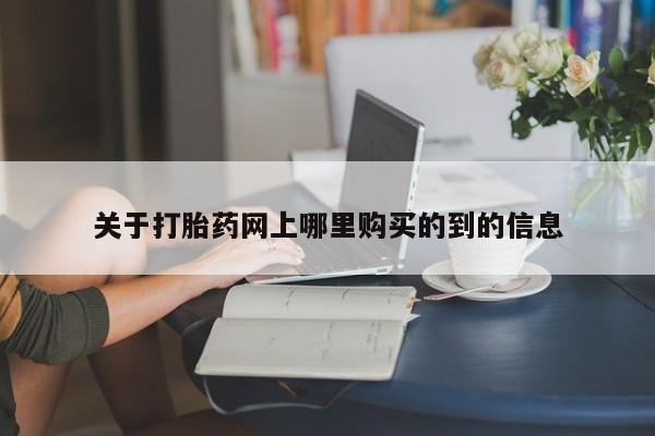 私人卖打胎药犯法吗关于打胎药网上哪里购买的到的信息