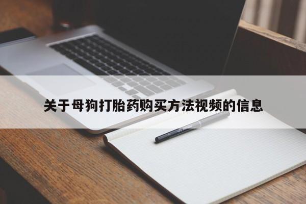 私人卖打胎药犯法吗关于母狗打胎药购买方法视频的信息