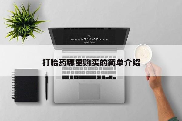 私人卖打胎药犯法吗打胎药哪里购买的简单介绍