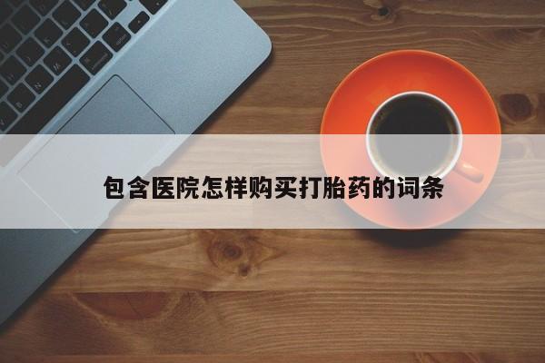 私人卖打胎药犯法吗包含医院怎样购买打胎药的词条