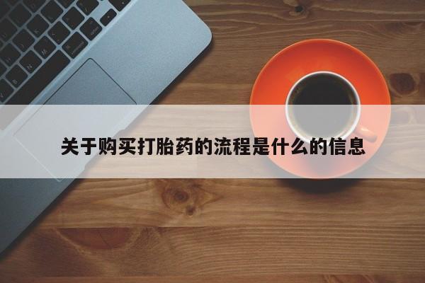 私人卖打胎药犯法吗关于购买打胎药的流程是什么的信息