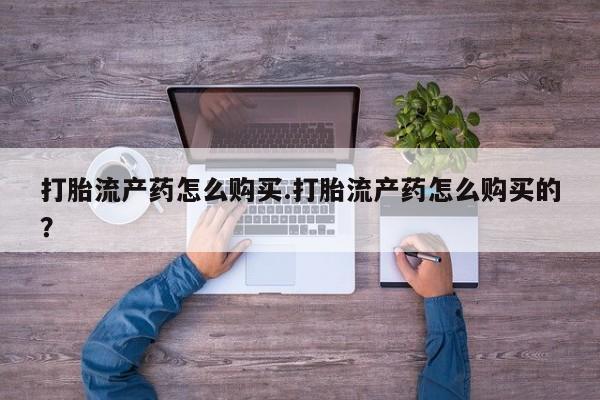 私人卖打胎药犯法吗打胎流产药怎么购买.打胎流产药怎么购买的？