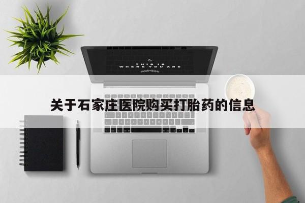 私人卖打胎药犯法吗关于石家庄医院购买打胎药的信息