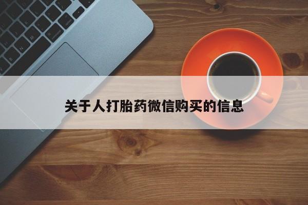 私人卖打胎药犯法吗关于人打胎药微信购买的信息