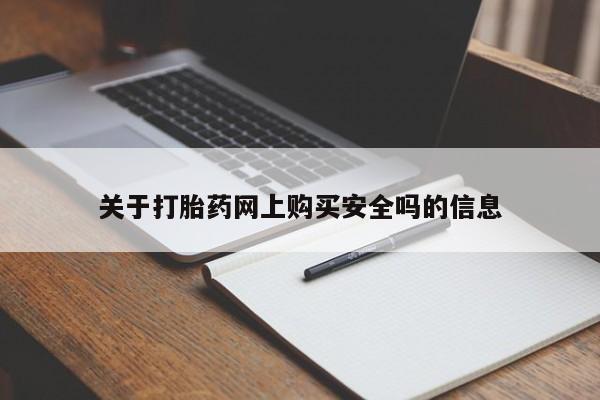 私人卖打胎药犯法吗关于打胎药网上购买安全吗的信息