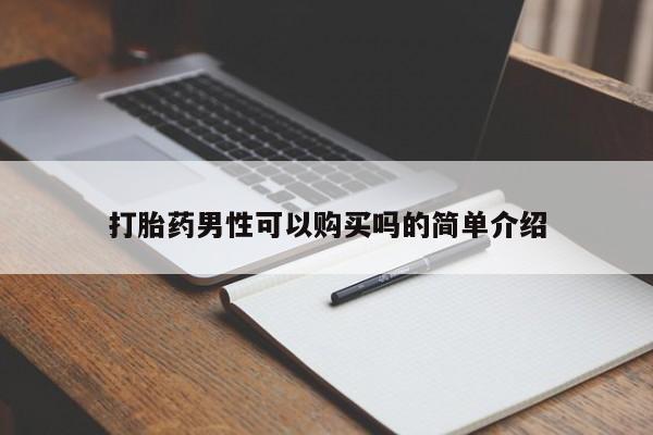 私人卖打胎药犯法吗打胎药男性可以购买吗的简单介绍