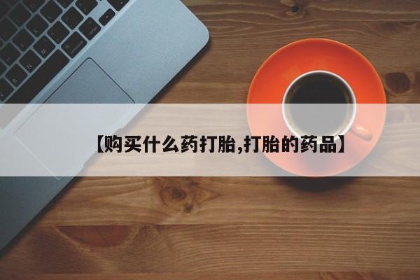 私人卖打胎药犯法吗【购买什么药打胎,打胎的药品】