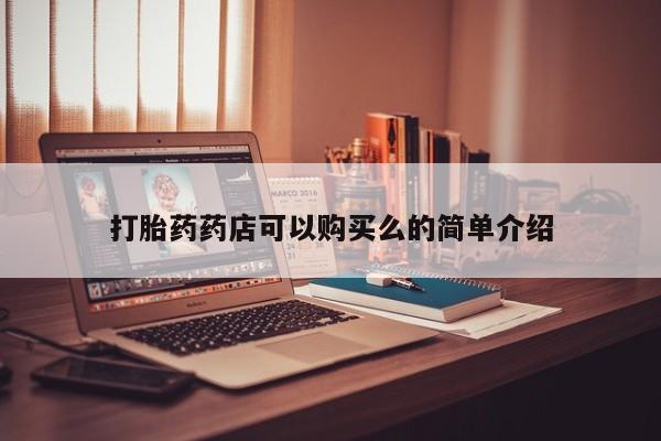 私人卖打胎药犯法吗打胎药药店可以购买么的简单介绍