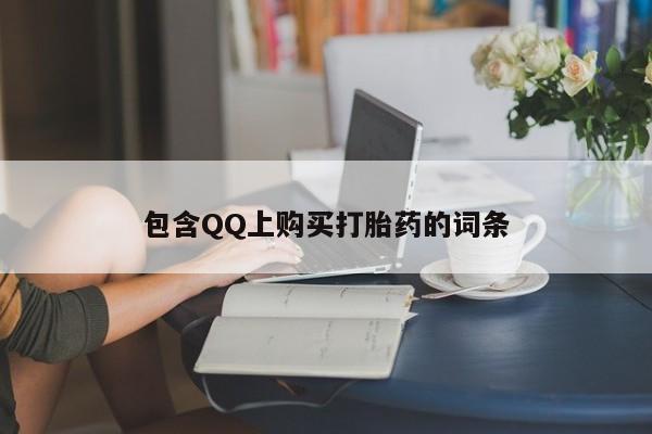 私人卖打胎药犯法吗包含QQ上购买打胎药的词条