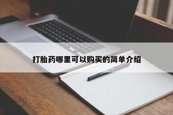 私人卖打胎药犯法吗打胎药哪里可以购买的简单介绍