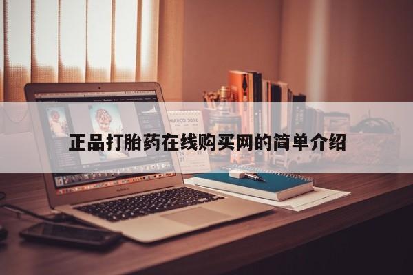 私人卖打胎药犯法吗正品打胎药在线购买网的简单介绍