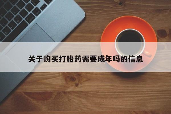 私人卖打胎药犯法吗关于购买打胎药需要成年吗的信息