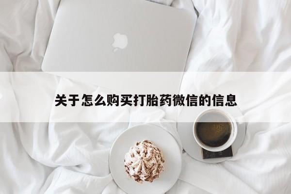 私人卖打胎药犯法吗关于怎么购买打胎药微信的信息