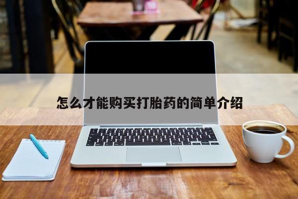 私人卖打胎药犯法吗怎么才能购买打胎药的简单介绍