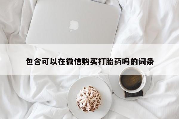 私人卖打胎药犯法吗包含可以在微信购买打胎药吗的词条