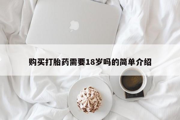 私人卖打胎药犯法吗购买打胎药需要18岁吗的简单介绍