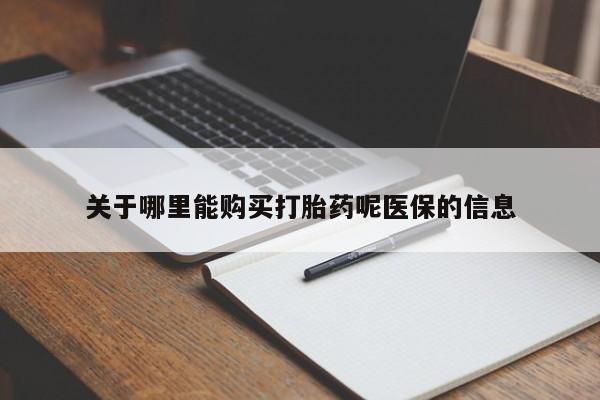 私人卖打胎药犯法吗关于哪里能购买打胎药呢医保的信息