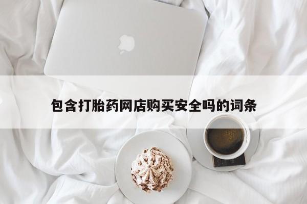 私人卖打胎药犯法吗包含打胎药网店购买安全吗的词条