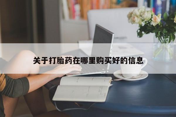 私人卖打胎药犯法吗关于打胎药在哪里购买好的信息