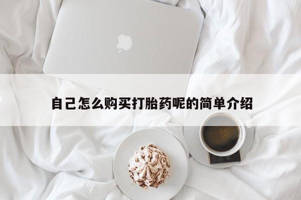 私人卖打胎药犯法吗自己怎么购买打胎药呢的简单介绍