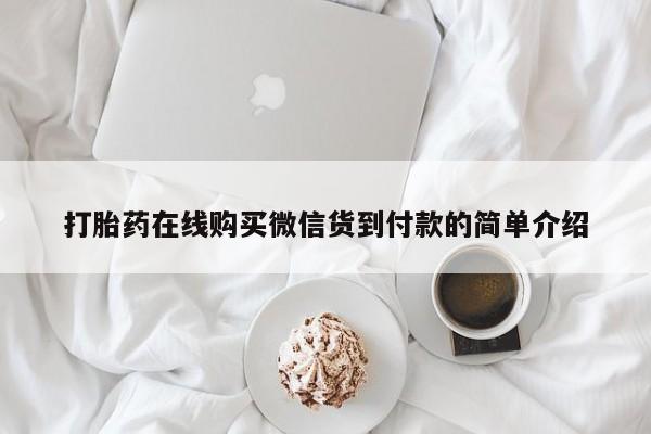 私人卖打胎药犯法吗打胎药在线购买微信货到付款的简单介绍