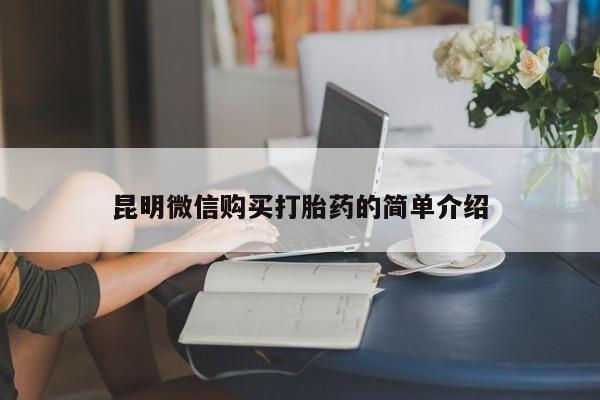 私人卖打胎药犯法吗昆明微信购买打胎药的简单介绍