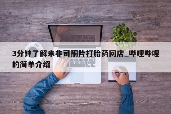 私人卖打胎药犯法吗3分钟了解米非司酮片打胎药网店_哔哩哔哩的简单介绍